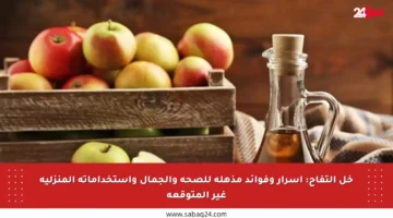 خل التفاح: أسرار وفوائد مذهلة للصحة والجمال واستخداماته المنزلية غير المتوقعة